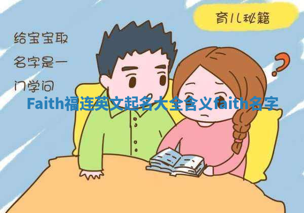 Faith福连英文起名大全含义_faith 名字