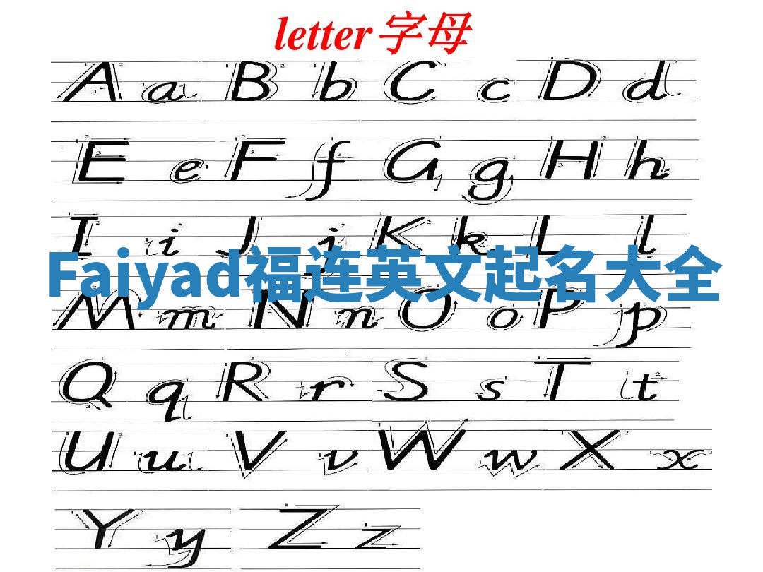 Faiyad福连英文起名大全