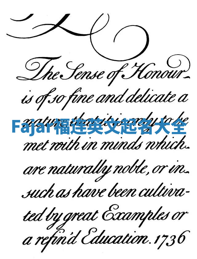 Fajar福连英文起名大全