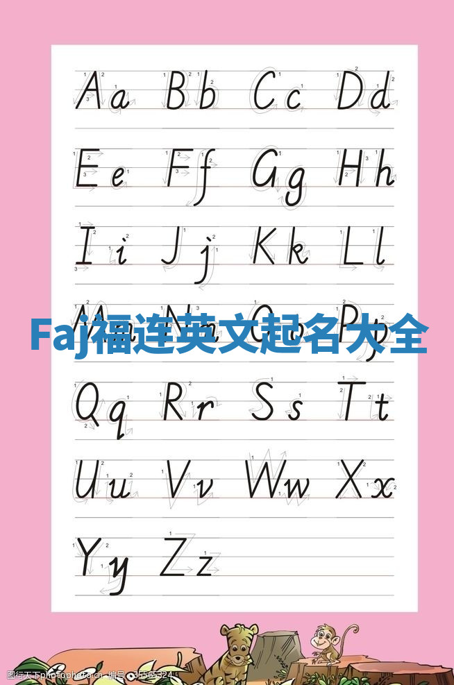 Faj福连英文起名大全