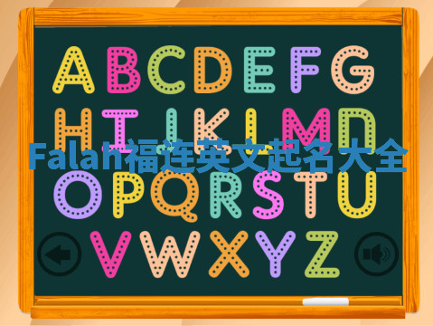 Falah福连英文起名大全