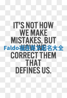 Faldo福连英文起名大全