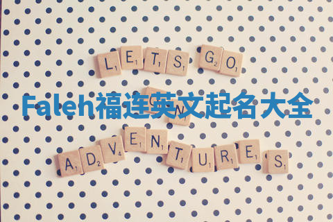 Faleh福连英文起名大全