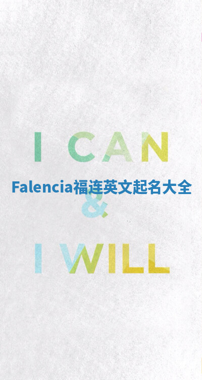 Falencia福连英文起名大全