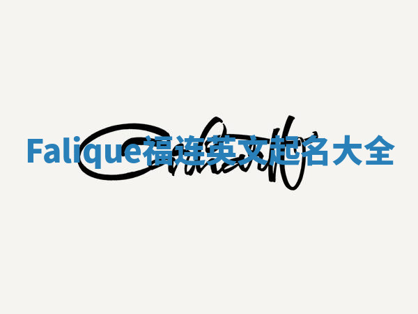Falique福连英文起名大全