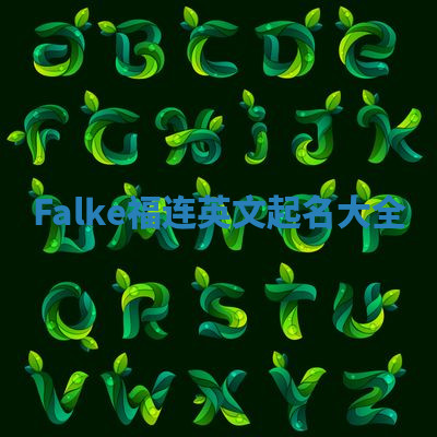 Falke福连英文起名大全