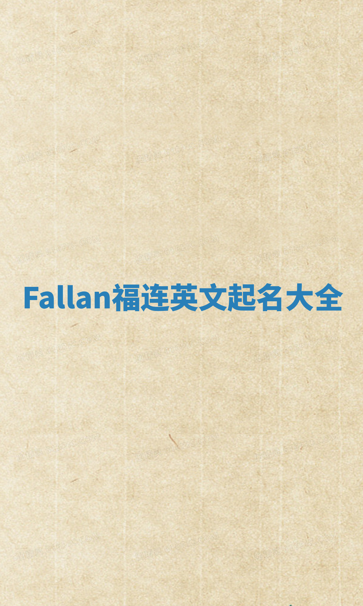 Fallan福连英文起名大全