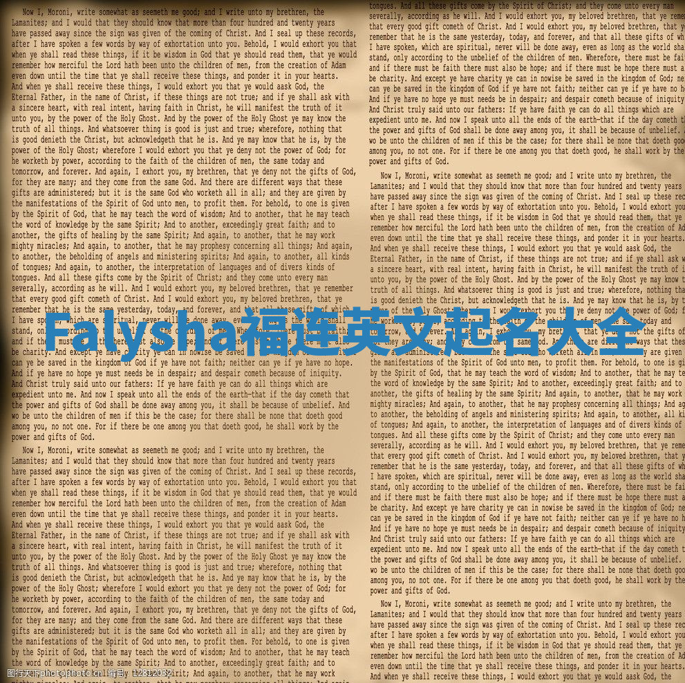 Falysha福连英文起名大全