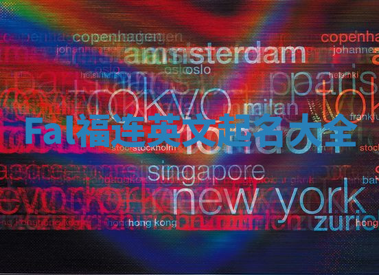 Fal福连英文起名大全