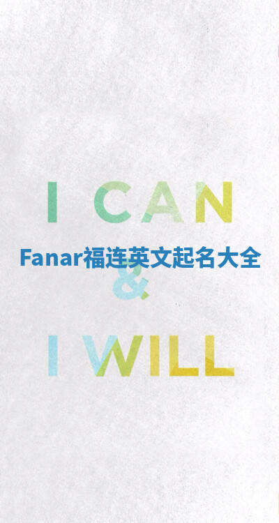 Fanar福连英文起名大全