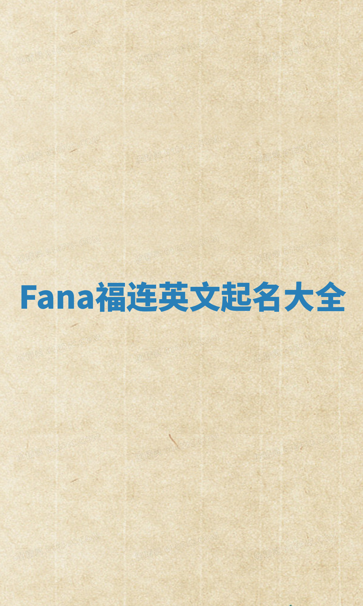 Fana福连英文起名大全