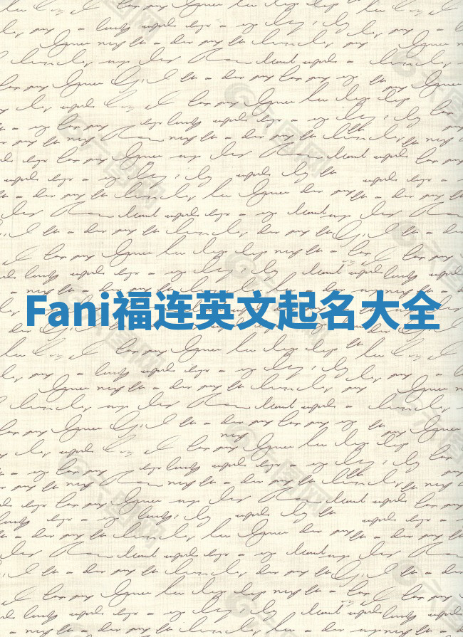 Fani福连英文起名大全