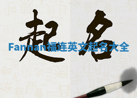 Fannan福连英文起名大全