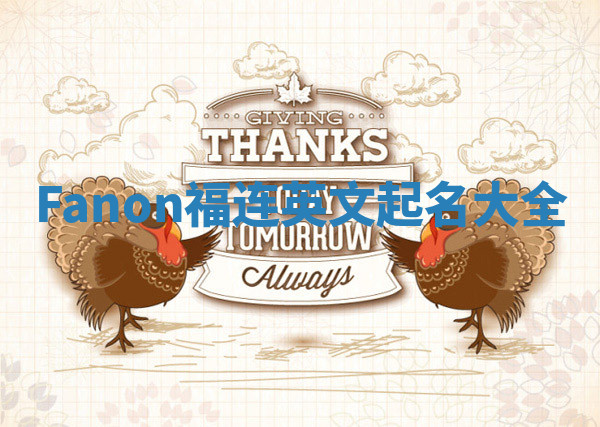 Fanon福连英文起名大全