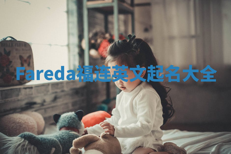 Fareda福连英文起名大全
