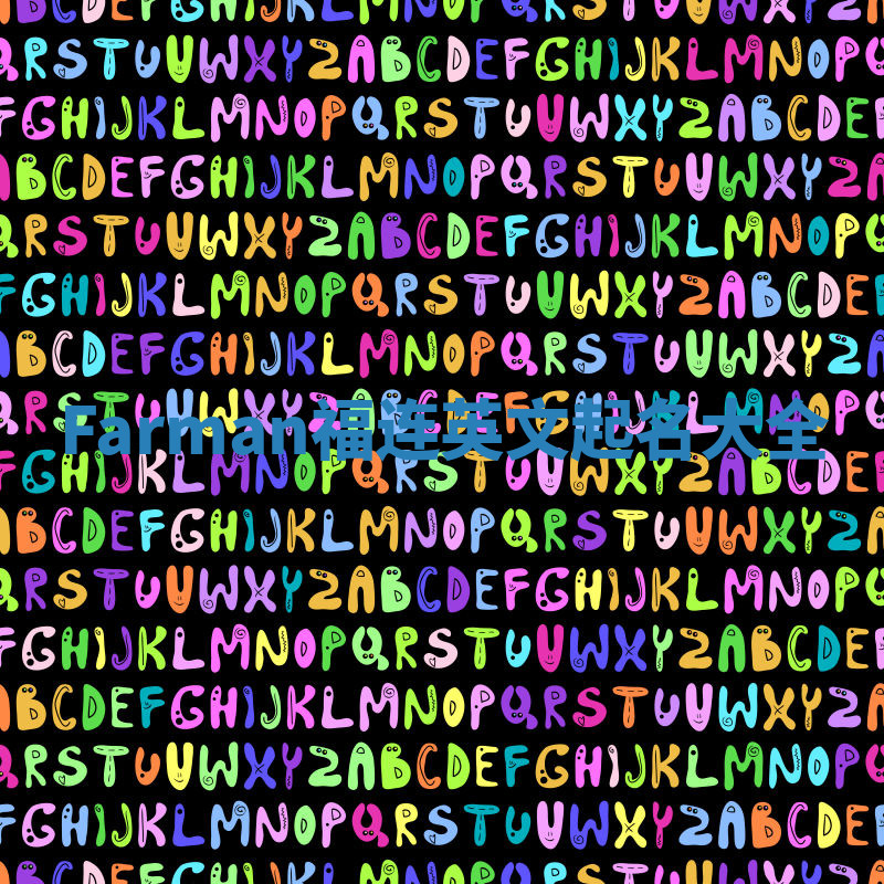 Farman福连英文起名大全