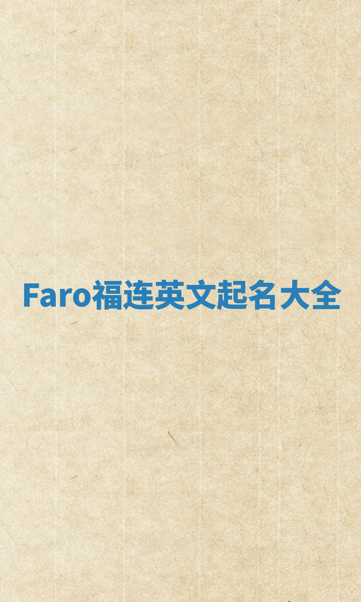 Faro福连英文起名大全