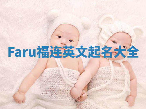 Faru福连英文起名大全