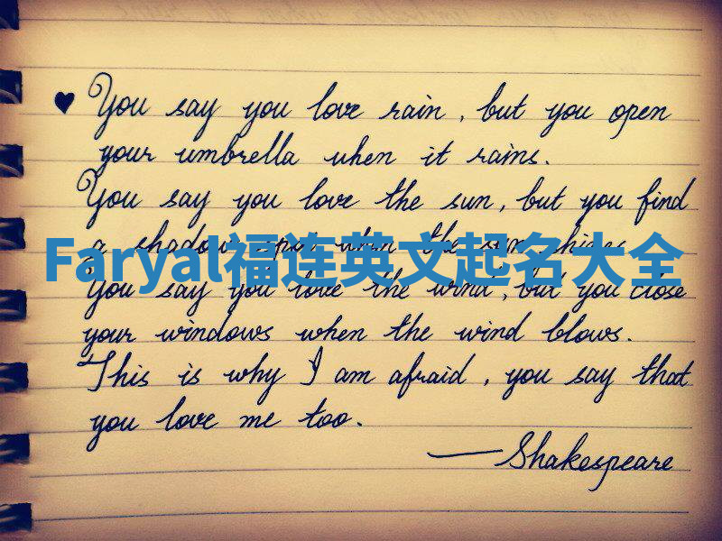 Faryal福连英文起名大全