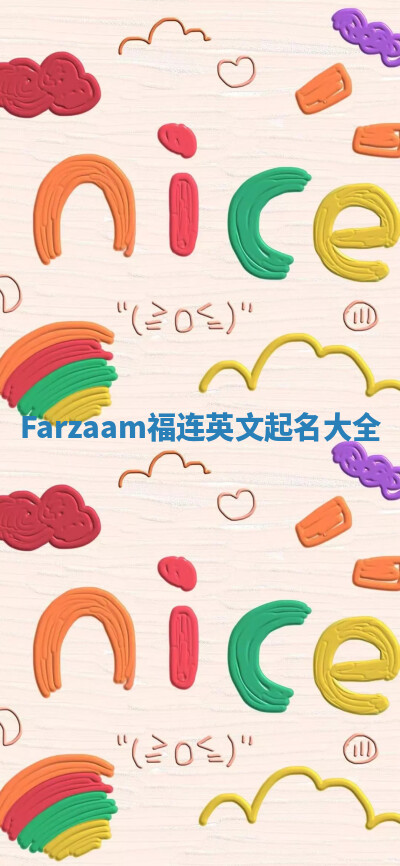 Farzaam福连英文起名大全