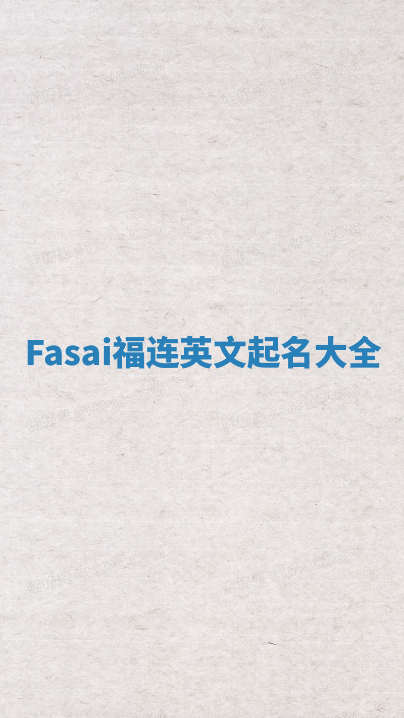 Fasai福连英文起名大全