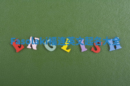 Fasolaki福连英文起名大全