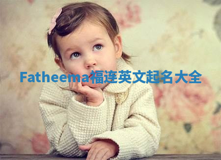 Fatheema福连英文起名大全