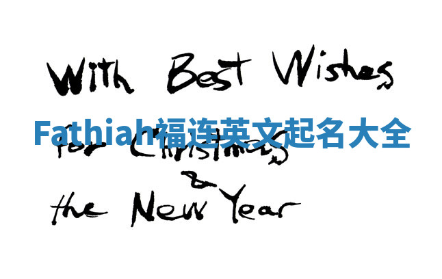 Fathiah福连英文起名大全