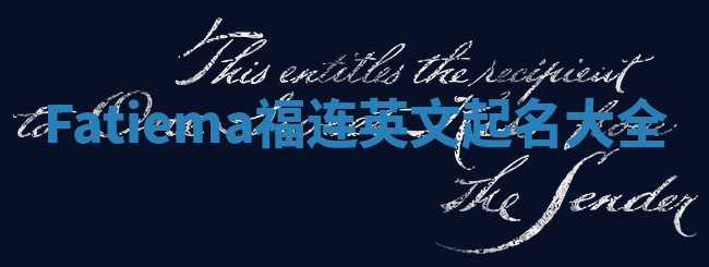 Fatiema福连英文起名大全