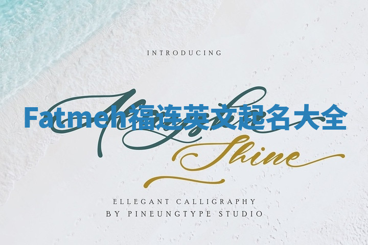 Fatmeh福连英文起名大全