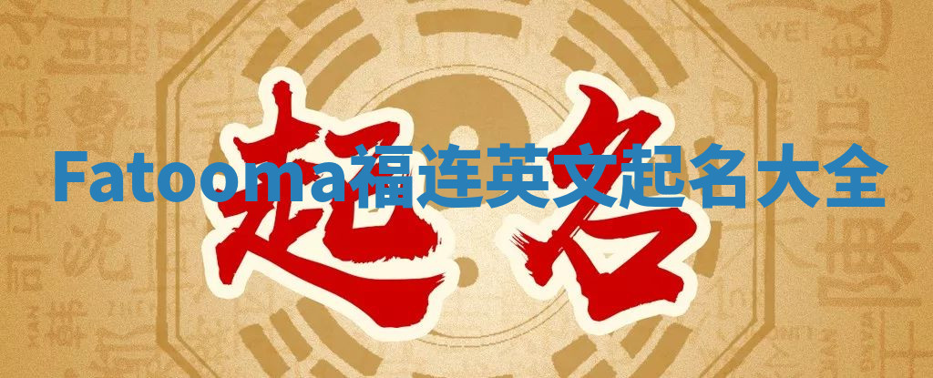Fatooma福连英文起名大全