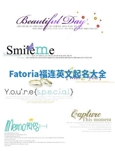 Fatoria福连英文起名大全