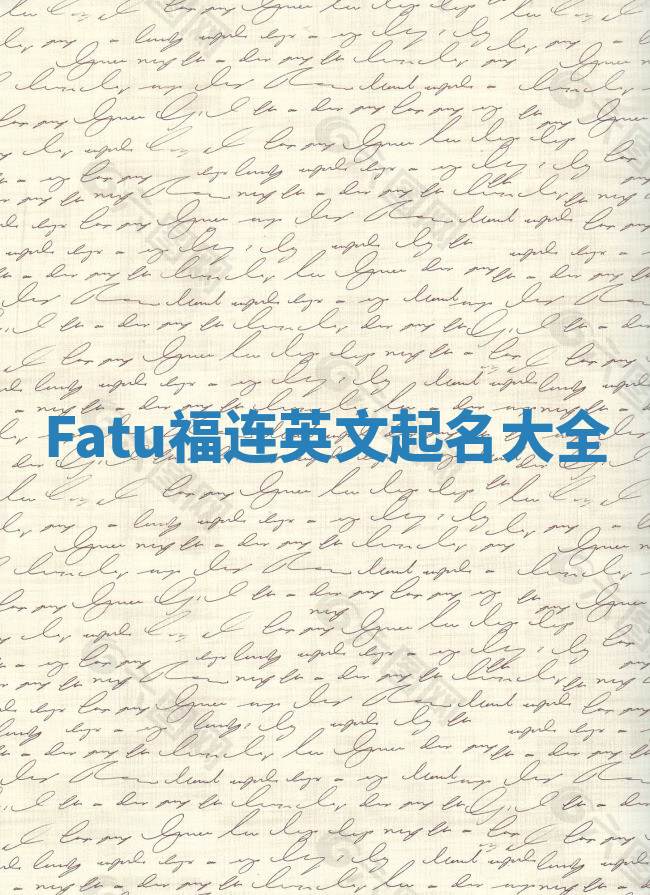 Fatu福连英文起名大全