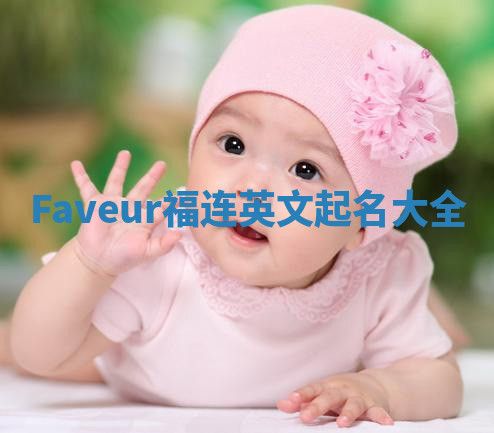 Faveur福连英文起名大全