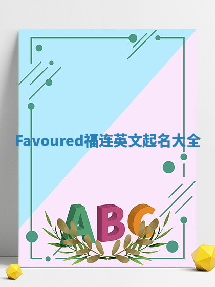Favoured福连英文起名大全