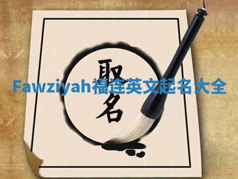 Fawziyah福连英文起名大全