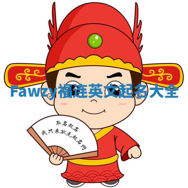 Fawzy福连英文起名大全