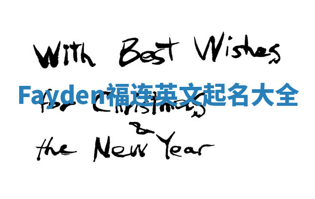 Fayden福连英文起名大全
