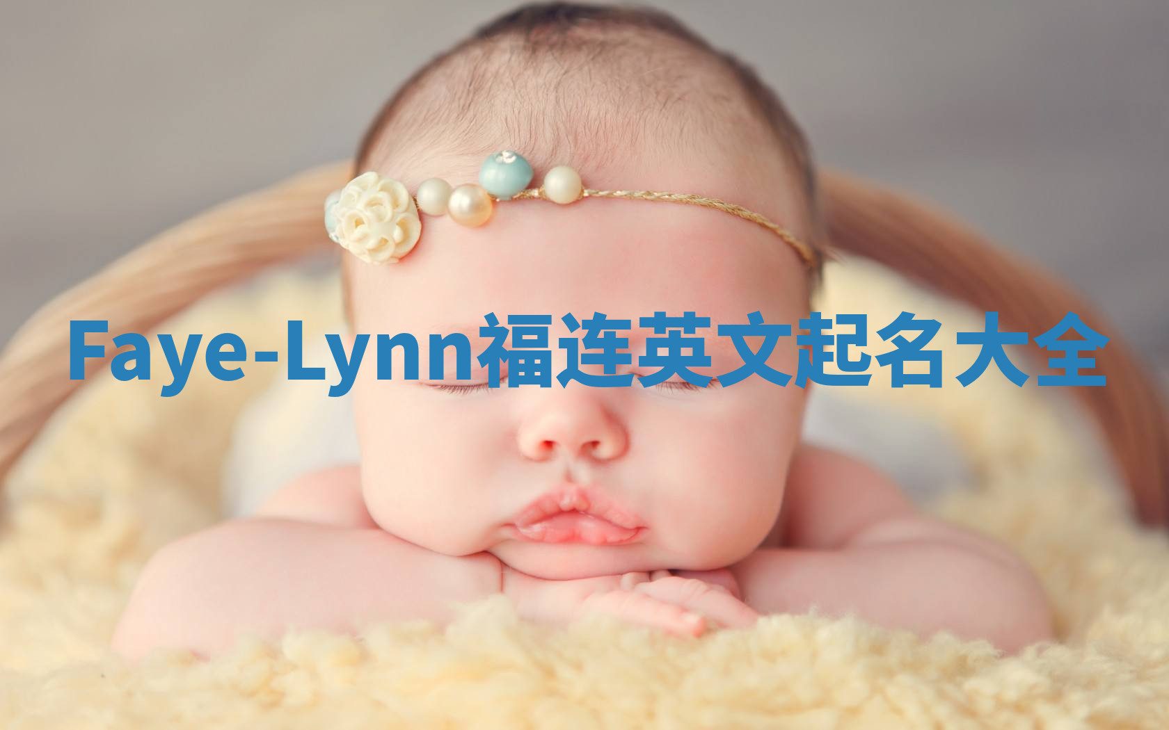 Faye-Lynn福连英文起名大全