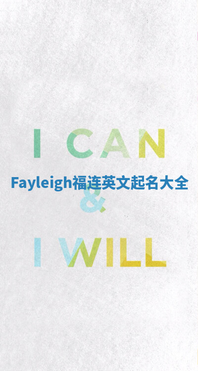 Fayleigh福连英文起名大全
