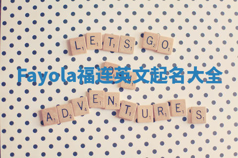 Fayola福连英文起名大全