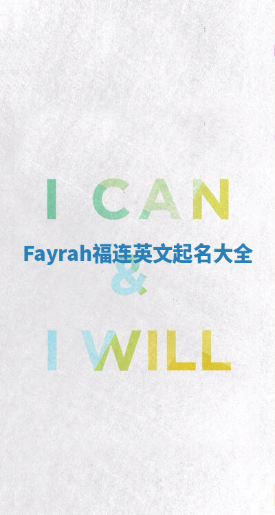 Fayrah福连英文起名大全