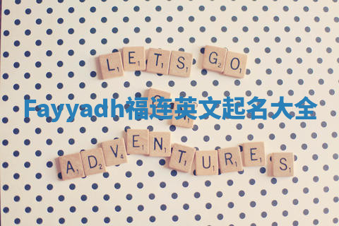 Fayyadh福连英文起名大全
