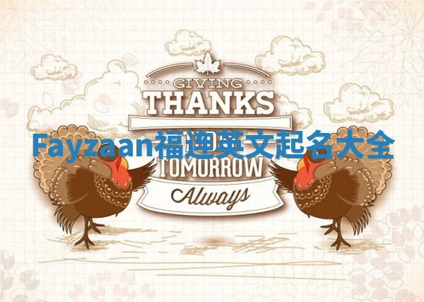 Fayzaan福连英文起名大全