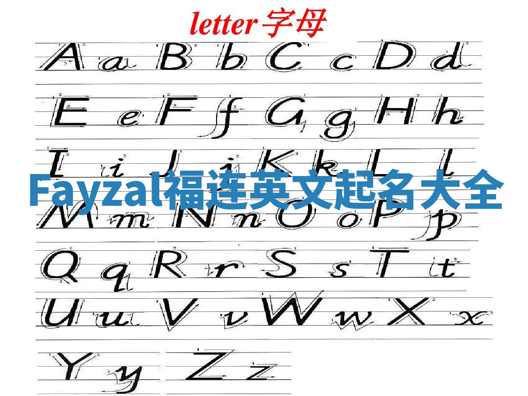 Fayzal福连英文起名大全
