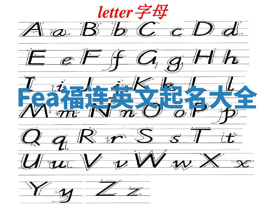 Fea福连英文起名大全