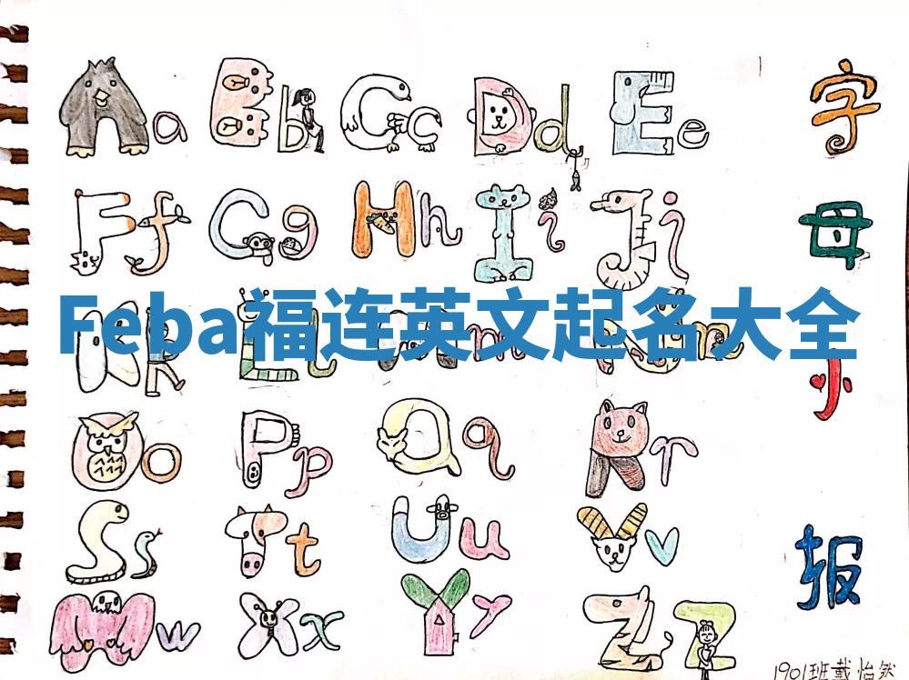 Feba福连英文起名大全