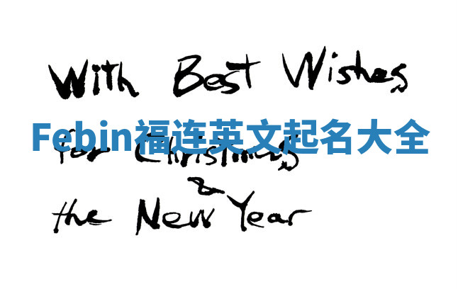 Febin福连英文起名大全