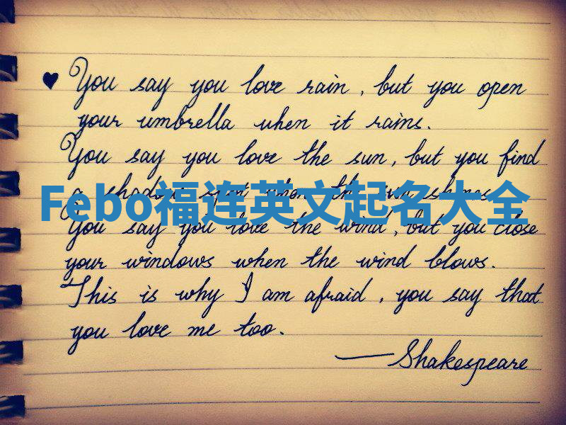 Febo福连英文起名大全