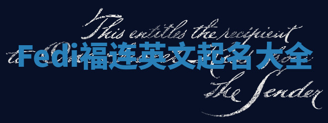Fedi福连英文起名大全